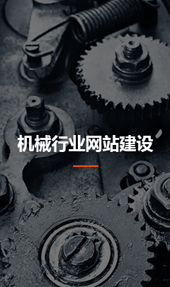 机械行业网站建设